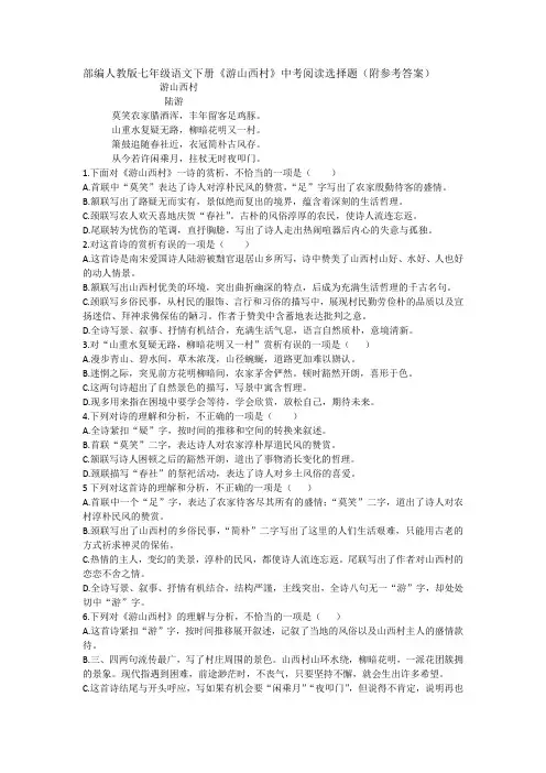 部编人教版七年级语文下册《游山西村》中考阅读选择题(附参考答案)
