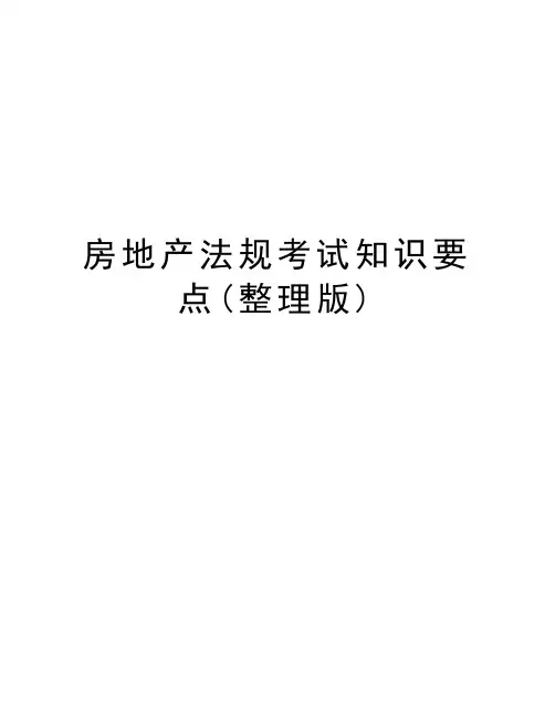 房地产法规考试知识要点(整理版)