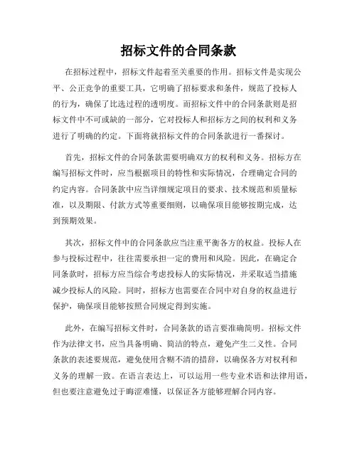 招标文件的合同条款