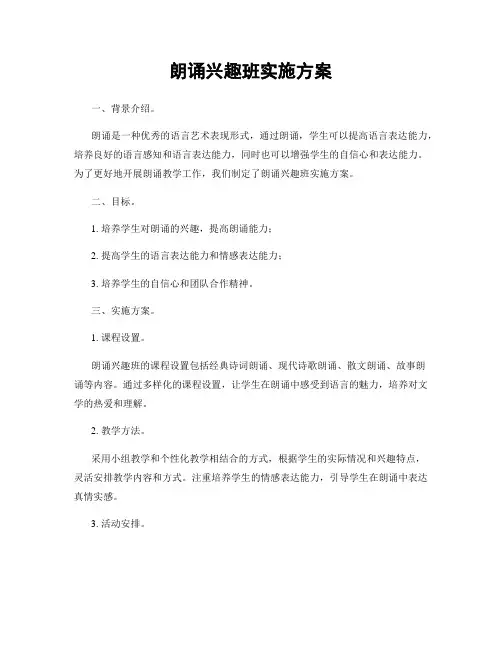 朗诵兴趣班实施方案