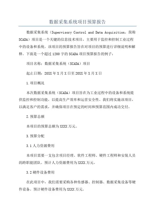 数据采集系统项目预算报告