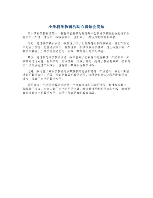小学科学教研活动心得体会简短