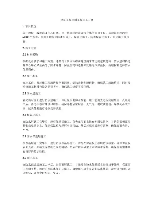 建筑工程屋面工程施工方案