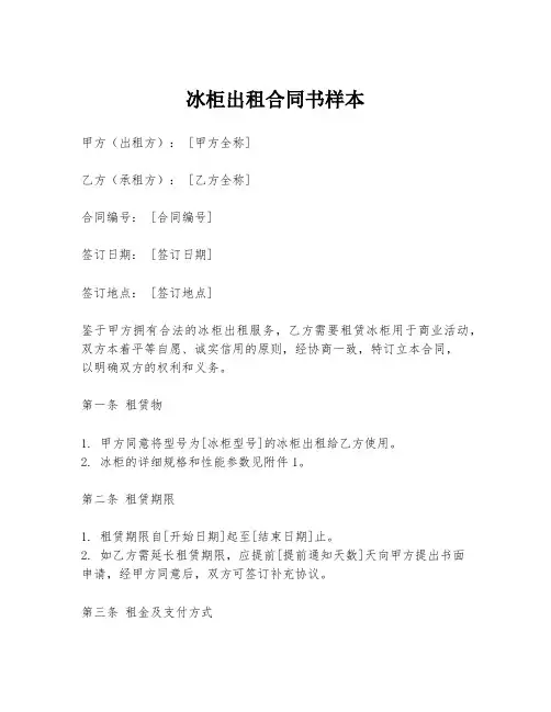 冰柜出租合同书样本