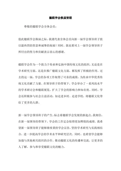 楹联学会换届贺联