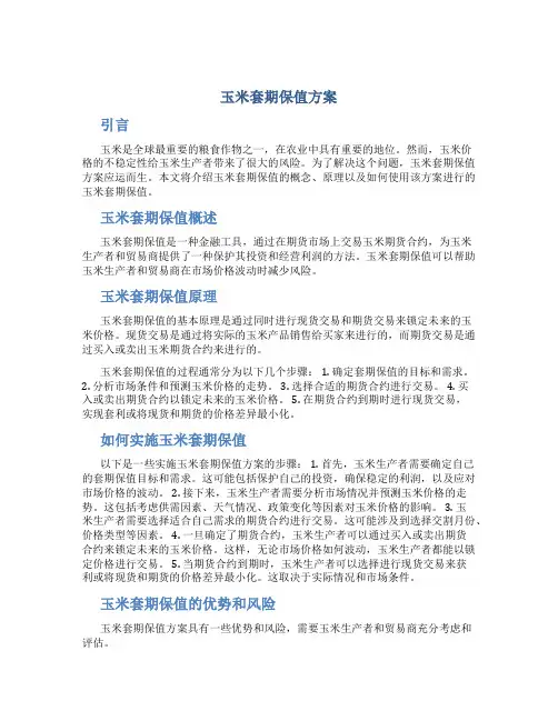 玉米套期保值方案