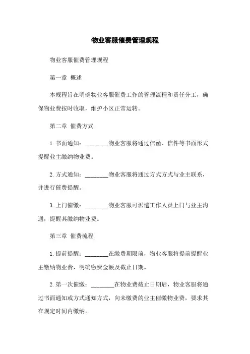 物业客服催费管理规程
