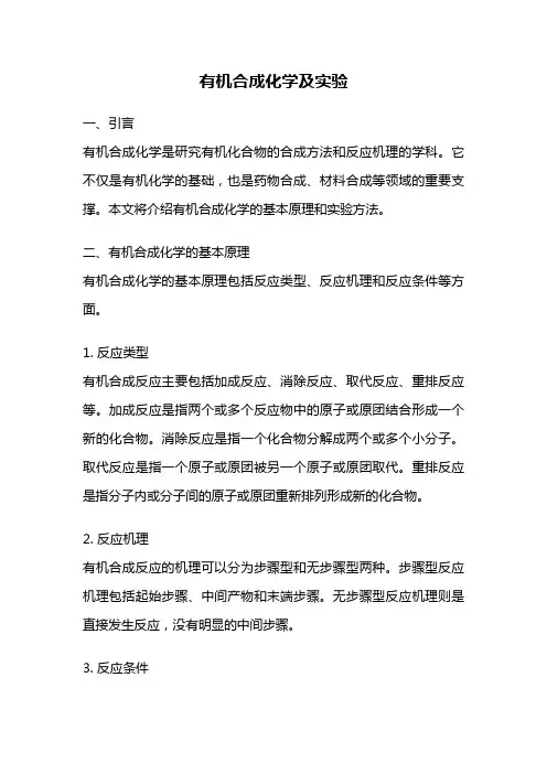 有机合成化学及实验