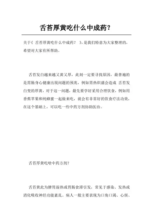 舌苔厚黄吃什么中成药？
