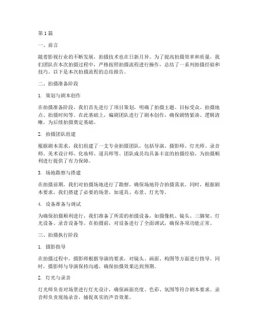拍摄流程总结报告范文(3篇)
