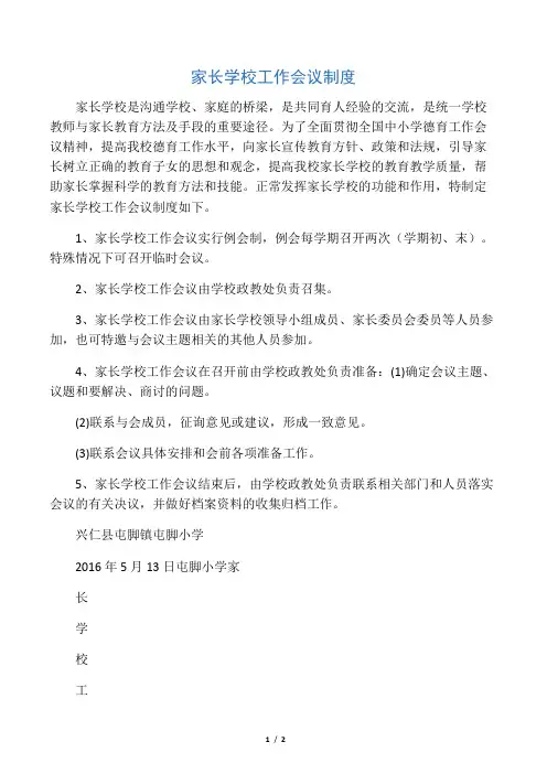 家长学校工作会议制度