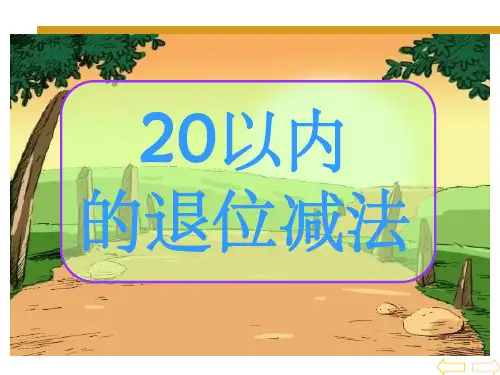 20以内的退位减法.ppt破十法
