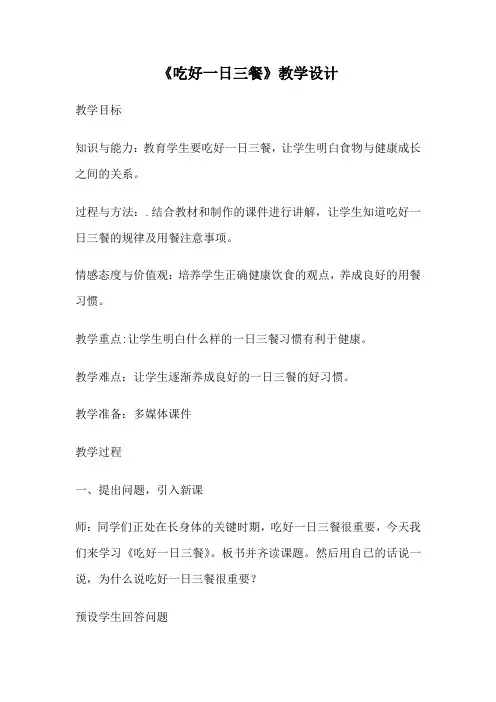最新三年级公共安全教育生命生态安全主题班会《吃好一日三餐》教学设计教案可编辑