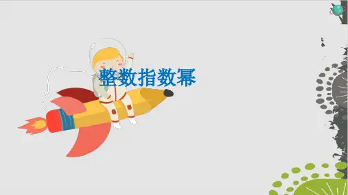人教版初中数学《整数指数幂》专家课件-ppt