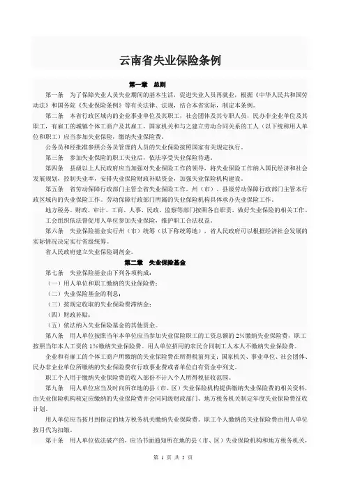 云南省失业保险条例全文