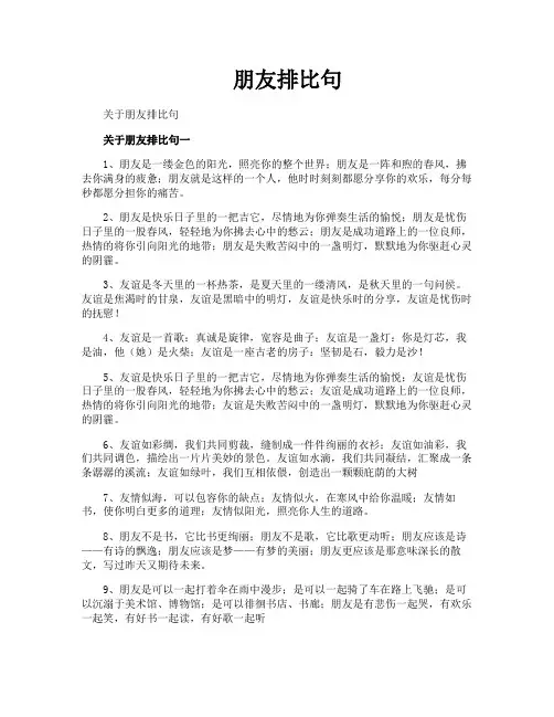 朋友排比句