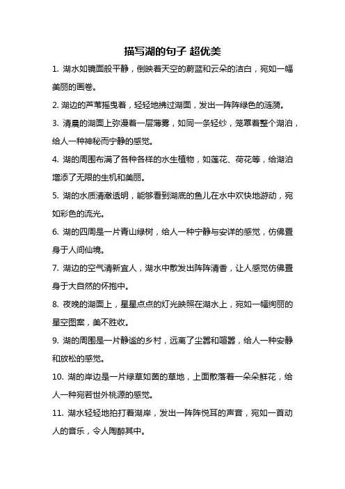 描写湖的句子 超优美