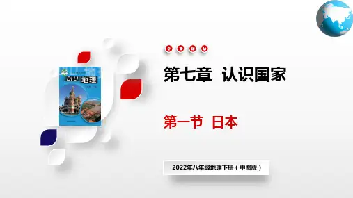 日本(课件)八年级地理下册(中图版)