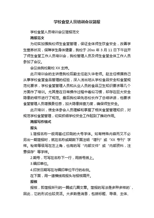 学校食堂人员培训会议简报范文
