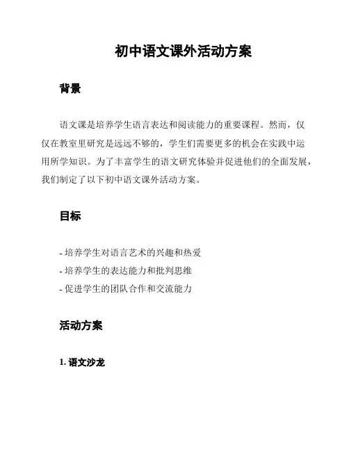 初中语文课外活动方案