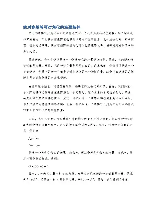 实对称矩阵可对角化的充要条件