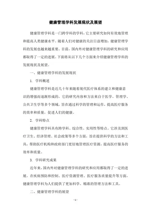 健康管理学科发展现状及展望
