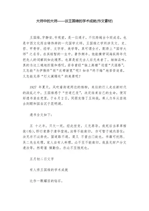 大师中的大师——谈王国维的学术成就(作文素材)--
