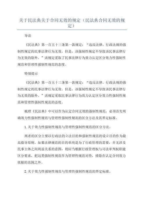 关于民法典关于合同无效的规定(民法典合同无效的规定)