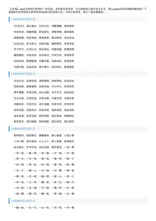 ABAB式的词语大全（5篇）