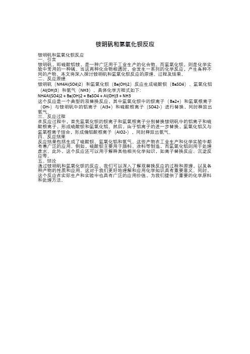 铵明矾和氢氧化钡反应