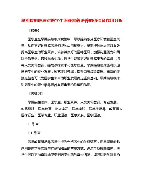 早期接触临床对医学生职业素养培养的价值及作用分析