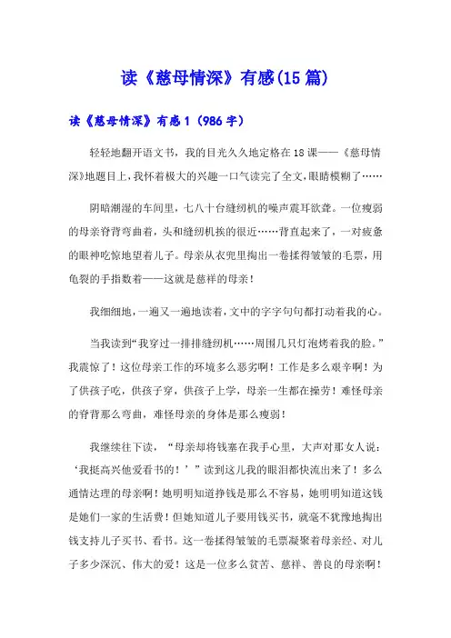 读《慈母情深》有感(15篇)