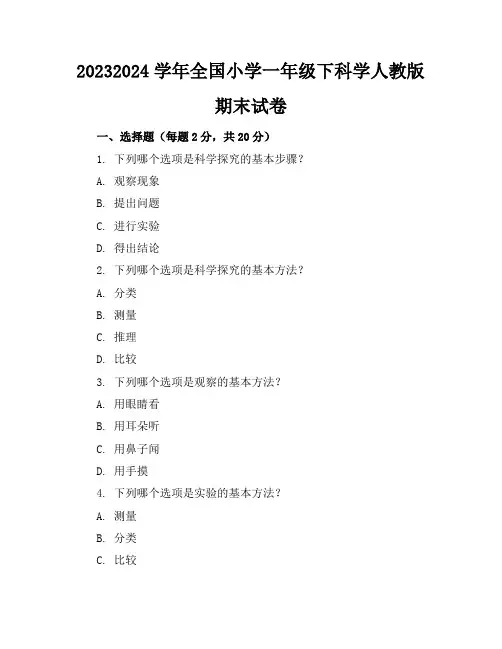 2023-2024学年全国小学一年级下科学人教版期末试卷(含答案解析)