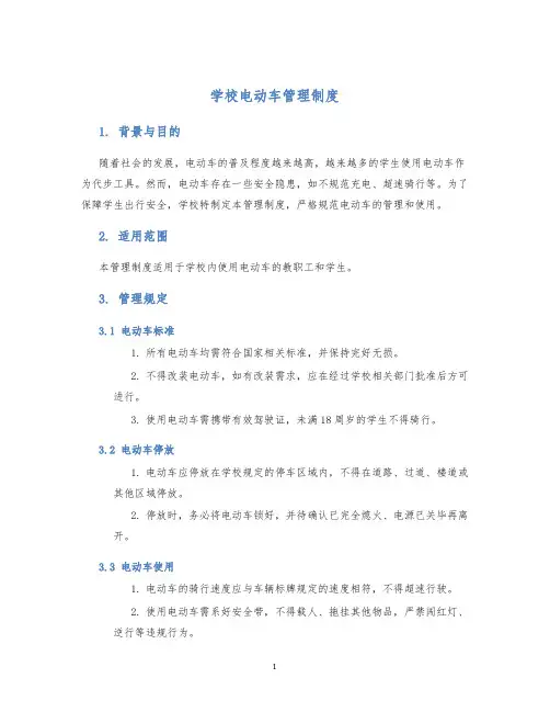 学校电动车管理制度