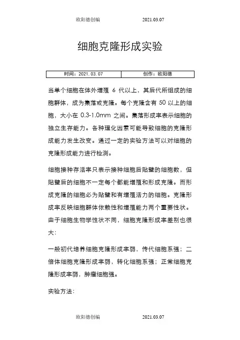 细胞克隆形成实验之欧阳德创编