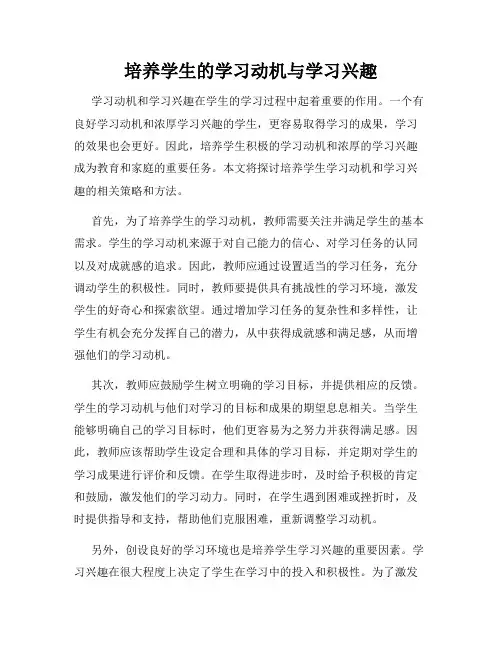 培养学生的学习动机与学习兴趣