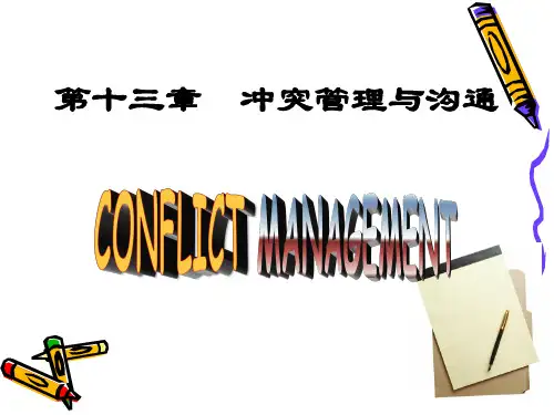 管理沟通 第13章-冲突处理与沟通