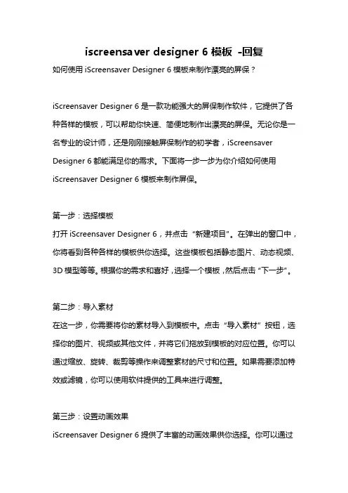 iscreensaver designer 6模板 -回复