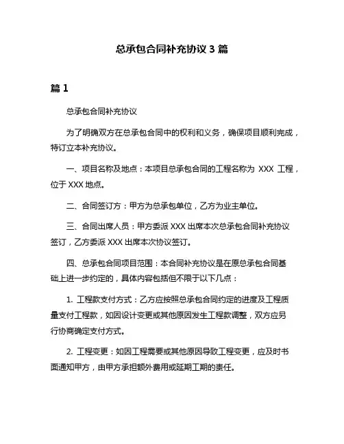 总承包合同补充协议3篇