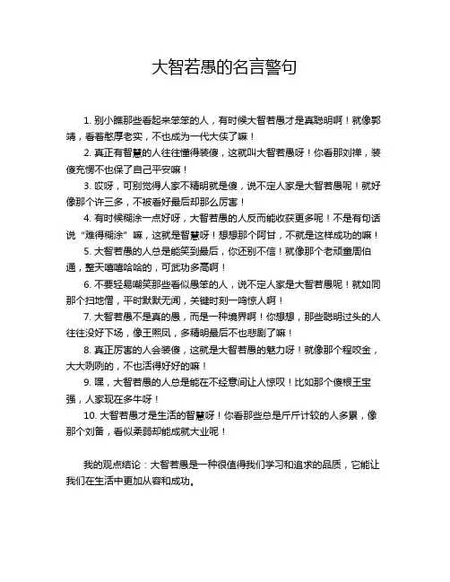 -大智若愚的名言警句