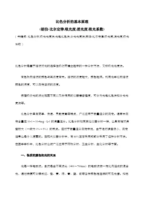 比色分析的基本原理朗伯比尔定律,吸光度,消光度,吸光系数