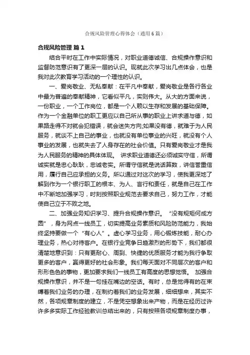 合规风险管理心得体会（通用6篇）