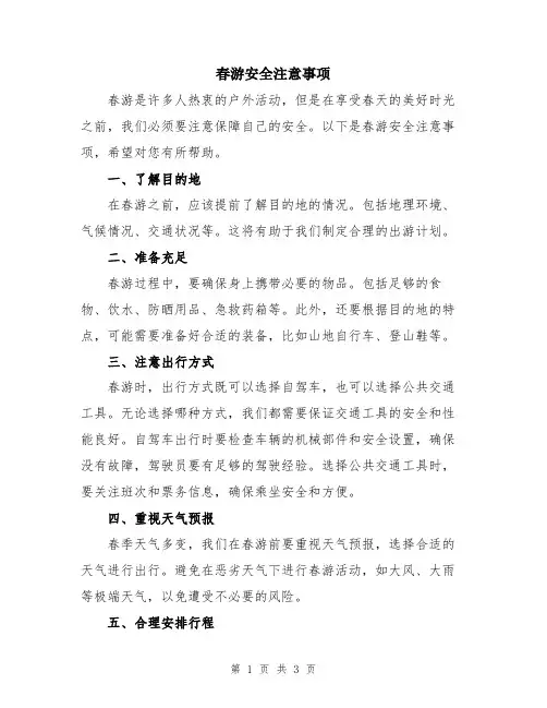 春游安全注意事项