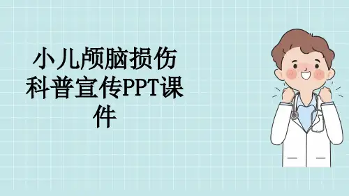 小儿颅脑损伤科普宣传PPT课件