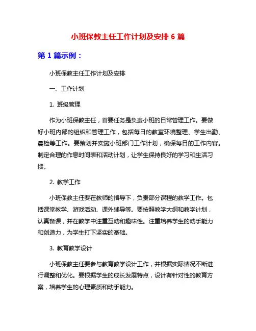 小班保教主任工作计划及安排6篇