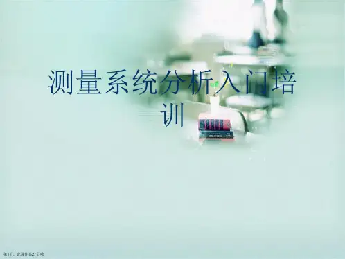 测量系统分析入门培训