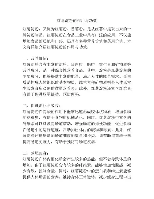 红薯淀粉的作用与功效