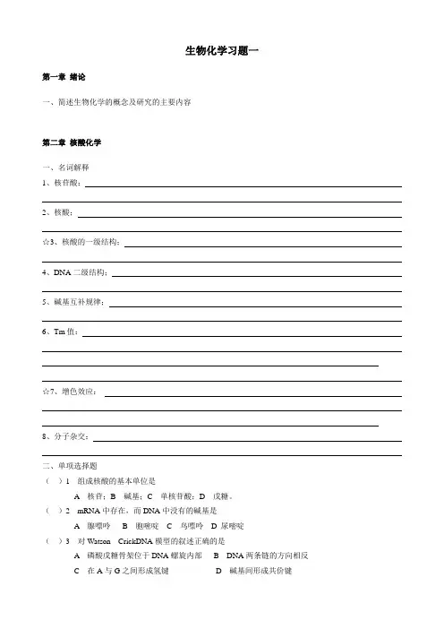 动物生物化学习题