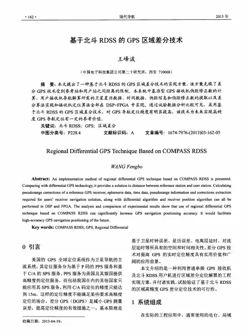 基于北斗RDSS的GPS区域差分技术