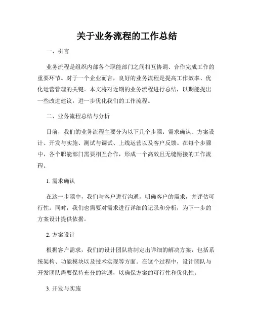 关于业务流程的工作总结